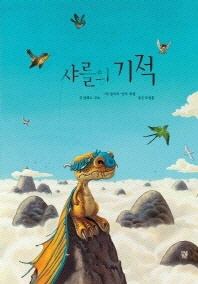 샤를의 기적